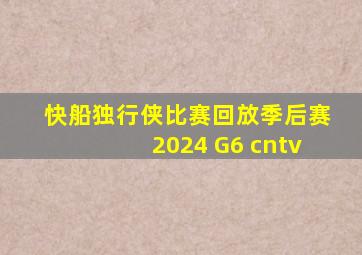快船独行侠比赛回放季后赛2024 G6 cntv